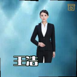王浩
