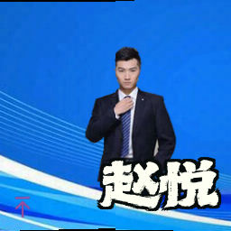 赵悦